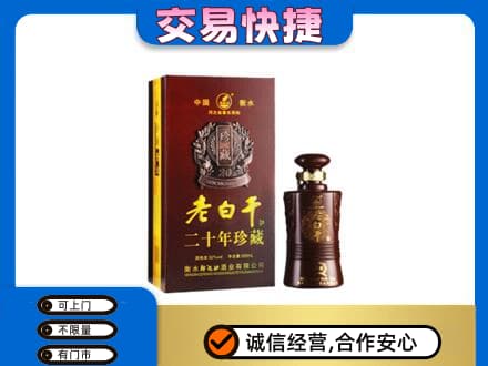 九江名酒回收老白干20年.jpg